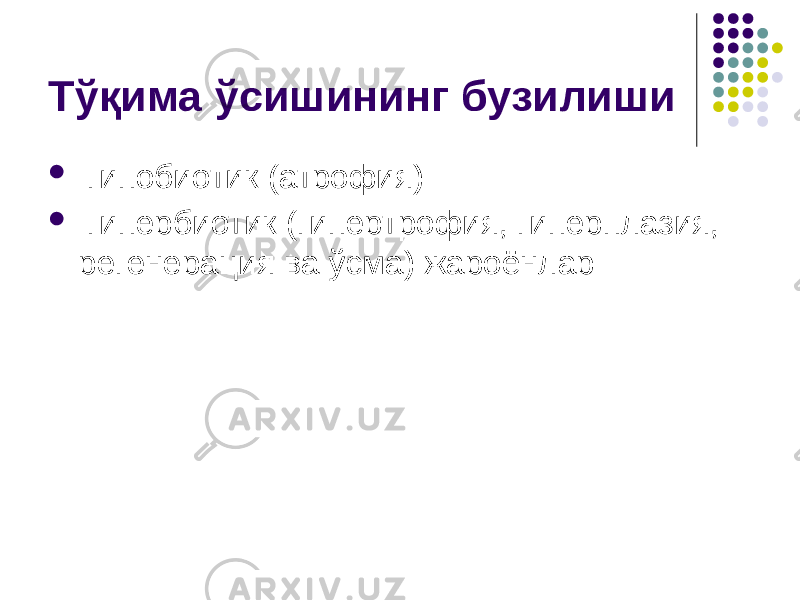 Тўқима ўсишининг бузилиши  гипобиотик (атрофия)  гипербиотик (гипертрофия, гиперплазия, регенерация ва ўсма) жароёнлар 