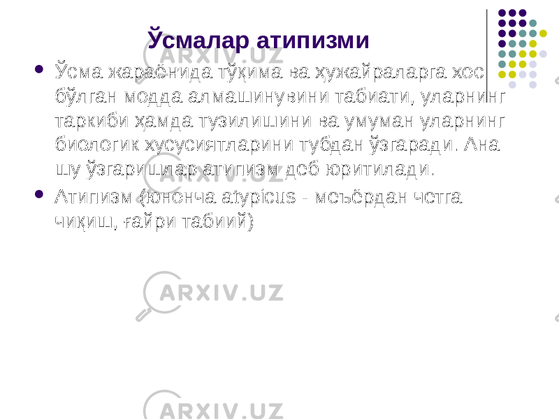 Ўсмалар атипизми  Ўсма жараёнида тўқима ва ҳужайраларга хос бўлган модда алмашинувини табиати, уларнинг таркиби ҳамда тузилишини ва умуман уларнинг биологик хусусиятларини тубдан ўзгаради. Ана шу ўзгаришлар атипизм деб юритилади.  Атипизм (юнонча atypicus - меъёрдан четга чиқиш, ғайри табиий) 