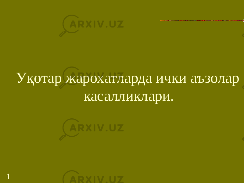 1 Уқотар жарохатларда ички аъзолар касалликлари. 