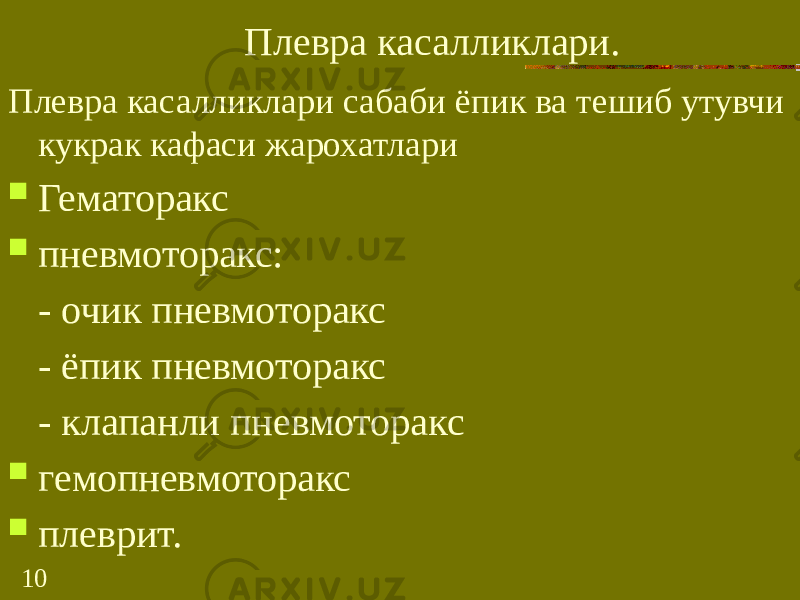 10 Плевра касалликлари. Плевра касалликлари сабаби ёпик ва тешиб утувчи кукрак кафаси жарохатлари  Гематоракс  пневмоторакс: - очик пневмоторакс - ёпик пневмоторакс - клапанли пневмоторакс  гемопневмоторакс  плеврит. 