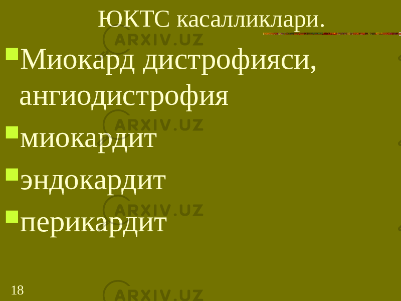 18 ЮКТС касалликлари.  Миокард дистрофияси, ангиодистрофия  миокардит  эндокардит  перикардит 