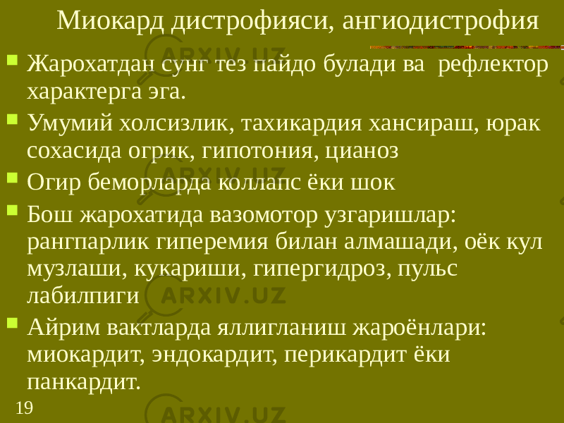 19 Миокард дистрофияси, ангиодистрофия  Жарохатдан сунг тез пайдо булади ва рефлектор характерга эга.  Умумий холсизлик, тахикардия хансираш, юрак сохасида огрик, гипотония, цианоз  Огир беморларда коллапс ёки шок  Бош жарохатида вазомотор узгаришлар: рангпарлик гиперемия билан алмашади, оёк кул музлаши, кукариши, гипергидроз, пульс лабилпиги  Айрим вактларда яллигланиш жароёнлари: миокардит, эндокардит, перикардит ёки панкардит. 