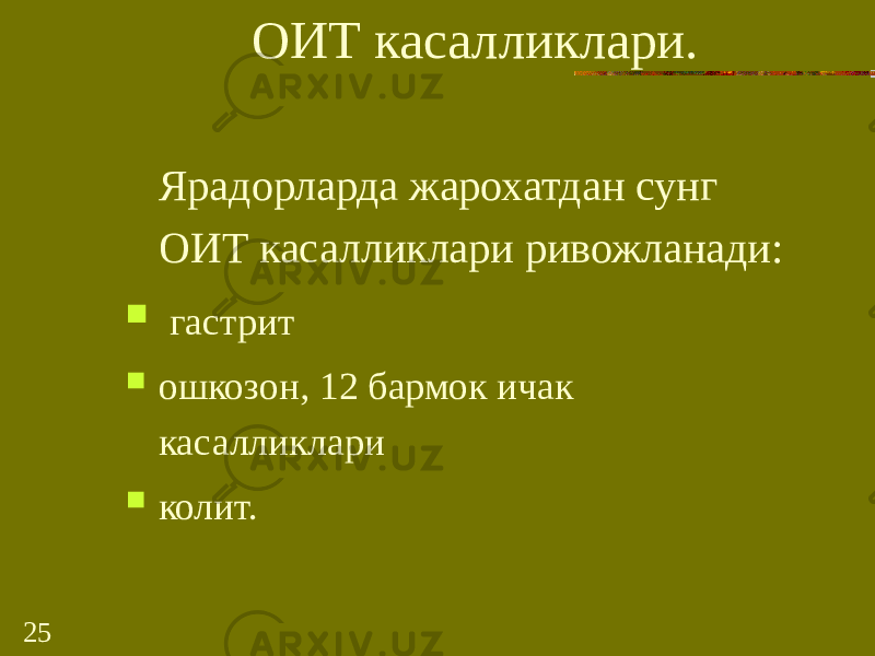 25 ОИТ касалликлари. Ярадорларда жарохатдан сунг ОИТ касалликлари ривожланади:  гастрит  ошкозон, 12 бармок ичак касалликлари  колит. 