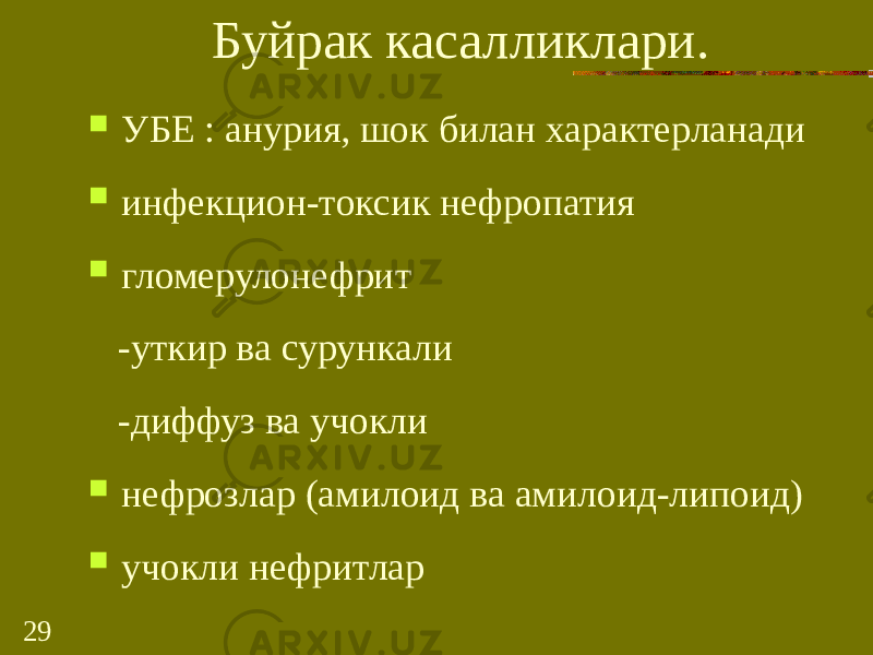 29 Буйрак касалликлари.  УБЕ : анурия, шок билан характерланади  инфекцион-токсик нефропатия  гломерулонефрит -уткир ва сурункали -диффуз ва учокли  нефрозлар (амилоид ва амилоид-липоид)  учокли нефритлар 