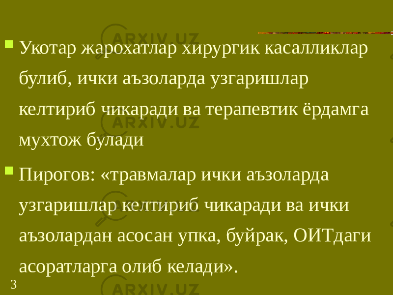 3 Укотар жарохатлар хирургик касалликлар булиб, ички аъзоларда узгаришлар келтириб чикаради ва терапевтик ёрдамга мухтож булади  Пирогов: «травмалар ички аъзоларда узгаришлар келтириб чикаради ва ички аъзолардан асосан упка, буйрак, ОИТдаги асоратларга олиб келади». 