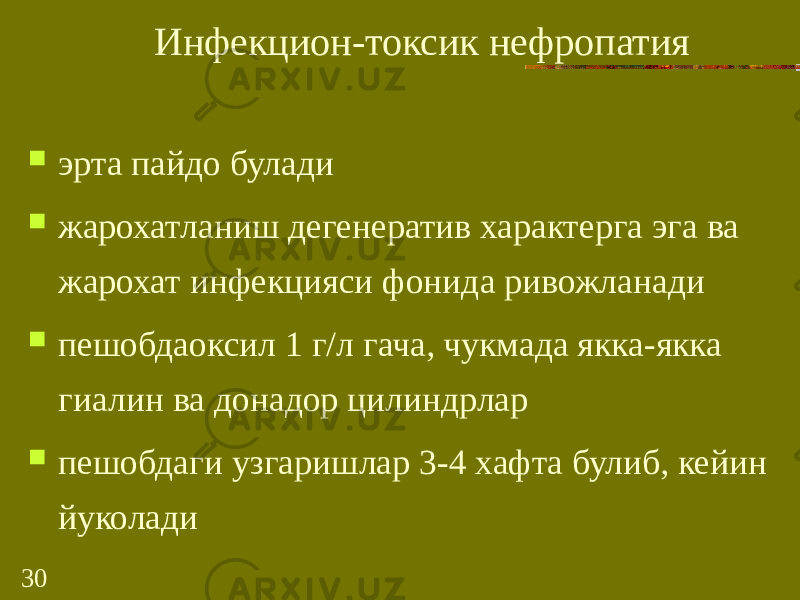 30 Инфекцион-токсик нефропатия  эрта пайдо булади  жарохатланиш дегенератив характерга эга ва жарохат инфекцияси фонида ривожланади  пешобдаоксил 1 г/л гача, чукмада якка-якка гиалин ва донадор цилиндрлар  пешобдаги узгаришлар 3-4 хафта булиб, кейин йуколади 