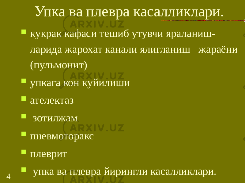 4 Упка ва плевра касалликлари.  кукрак кафаси тешиб утувчи яраланиш- ларида жарохат канали ялигланиш жараёни (пульмонит)  упкага кон куйилиши  ателектаз  зотилжам  пневмоторакс  плеврит  упка ва плевра йирингли касалликлари. 