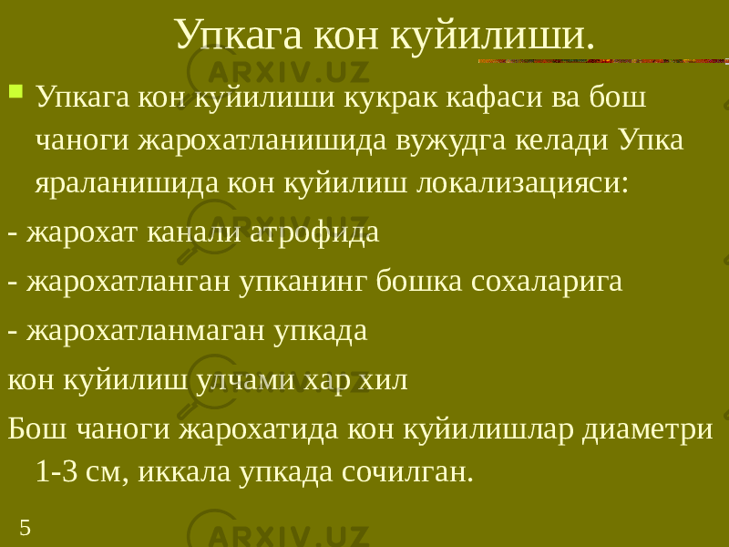 5 Упкага кон куйилиши.  Упкага кон куйилиши кукрак кафаси ва бош чаноги жарохатланишида вужудга келади Упка яраланишида кон куйилиш локализацияси: - жарохат канали атрофида - жарохатланган упканинг бошка сохаларига - жарохатланмаган упкада кон куйилиш улчами хар хил Бош чаноги жарохатида кон куйилишлар диаметри 1-3 см, иккала упкада сочилган. 