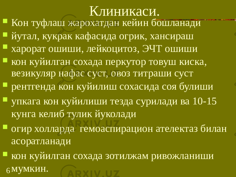 6 Клиникаси.  Кон туфлаш жарохатдан кейин бошланади  йутал, кукрак кафасида огрик, хансираш  харорат ошиши, лейкоцитоз, ЭЧТ ошиши  кон куйилган сохада перкутор товуш киска, везикуляр нафас суст, овоз титраши суст  рентгенда кон куйилиш сохасида соя булиши  упкага кон куйилиши тезда сурилади ва 10-15 кунга келиб тулик йуколади  огир холларда гемоаспирацион ателектаз билан асоратланади  кон куйилган сохада зотилжам ривожланиши мумкин. 