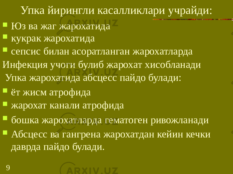 9 Упка йирингли касалликлари учрайди:  Юз ва жаг жарохатида  кукрак жарохатида  сепсис билан асоратланган жарохатларда Инфекция учоги булиб жарохат хисобланади Упка жарохатида абсцесс пайдо булади:  ёт жисм атрофида  жарохат канали атрофида  бошка жарохатларда гематоген ривожланади  Абсцесс ва гангрена жарохатдан кейин кечки даврда пайдо булади. 