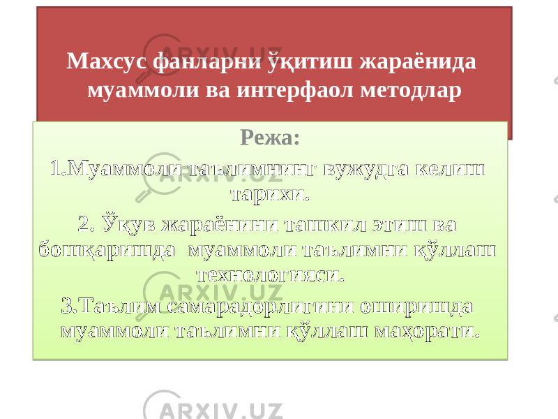 Махсус фанларни ўқитиш жараёнида муаммоли ва интерфаол методлар Режа: 1.Муаммоли таълимнинг вужудга келиш тарихи. 2. Ўқув жараёнини ташкил этиш ва бошқаришда м уаммоли таълимни қўллаш технологияси. 3. Таълим самарадорлигини оширишда м уаммоли таълимни қўллаш маҳорати.17 191A 0E 1E1A 1F 21140F 050213 0E 23 24 13 050213 