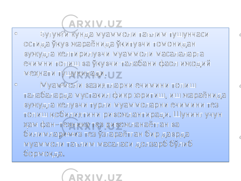 • Бугунги кунда муаммоли таълим тушунчаси остида ўқув жараёнида ўқитувчи томонидан вужудга келтирилувчи муаммоли масалаларга ечимни топиш ва ўқувчи-талабани фаол ижодий ме ҳ нати тушунилади. • Муаммоли вазиятларни ечимини топиш талабаларда мустақил фикр юритиш, иш жараёнида вужудга келувчи турли муаммоларни ечимини тез топиш қобилиятини ривожлантиради. Шунинг учун ҳам фан–техника тез ривожланаётган ва билимларимиз тез ўзгараётган бир даврда муаммоли таълим масаласи долзарб бўлиб бормоқда.01 010101 31 06 1A 12 15 01081C 05 2F 25 01 010101 02 09 1A 09 2F 29080708 05 2906 