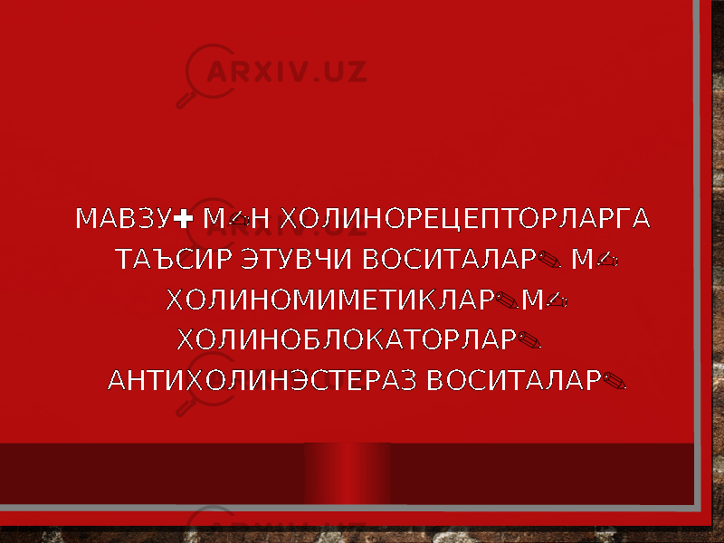 : - МАВЗУ М Н ХОЛИНОРЕЦЕПТОРЛАРГА . - ТАЪСИР ЭТУВЧИ ВОСИТАЛАР М . - ХОЛИНОМИМЕТИКЛАР М . ХОЛИНОБЛОКАТОРЛАР . АНТИХОЛИНЭСТЕРАЗ ВОСИТАЛАР 