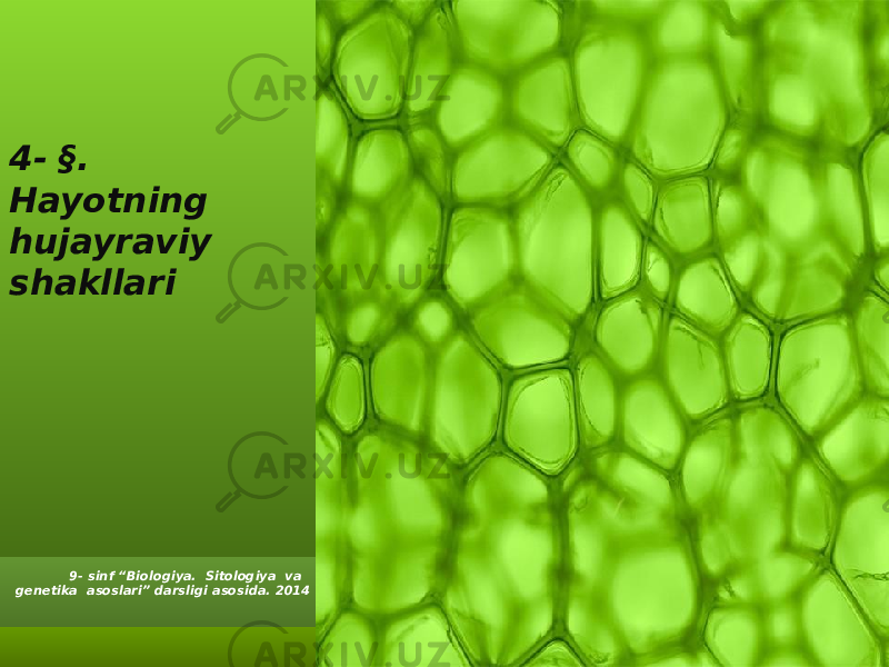 4- §. Hayotning hujayraviy shakllari 9- sinf “Biologiya. Sitologiya va genetika asoslari” darsligi asosida. 2014 
