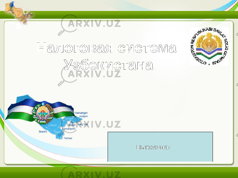 Free Powerpoint Templates Page 1Налоговая система Узбекистана В ыполнил: 