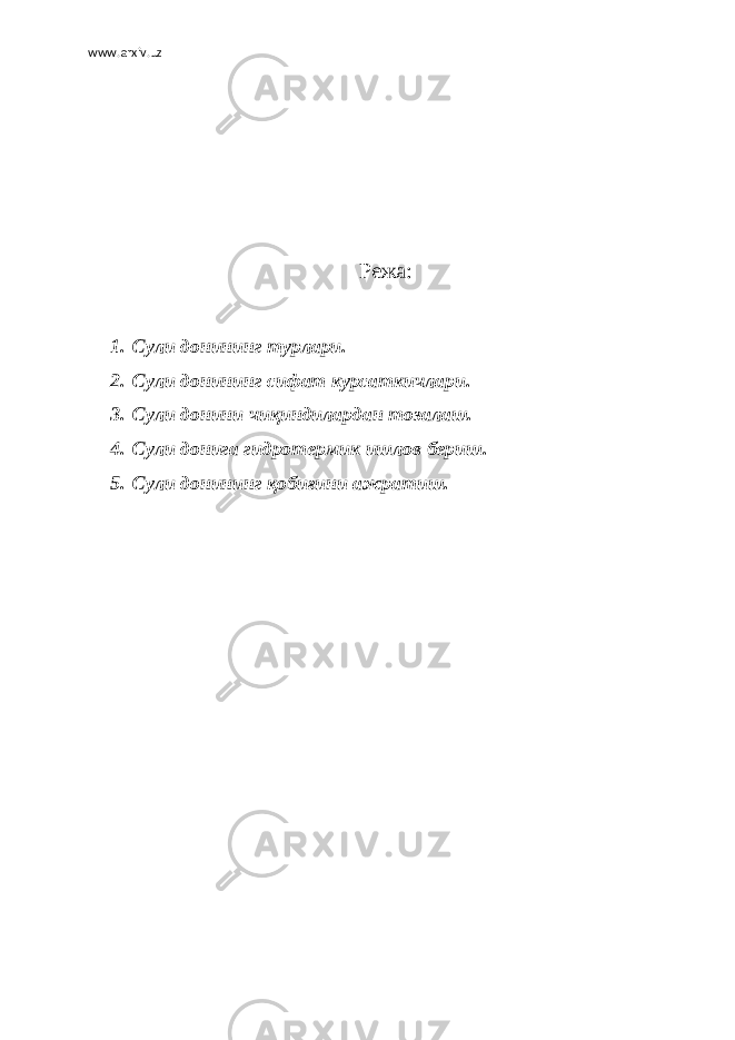 www.arxiv.uz Режа: 1. Сули донининг турлари. 2. Сули донининг сифат курсаткичлари. 3. Сули донини чиқиндилардан тозалаш. 4. Сули донига гидротермик ишлов бериш. 5. Сули донининг қобиғини ажратиш. 