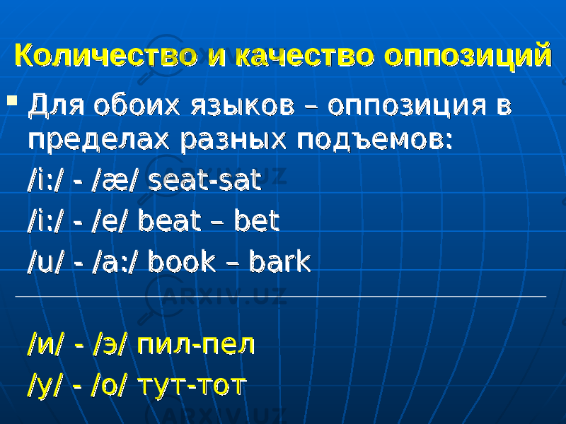 Количество и качество оппозицийКоличество и качество оппозиций  Для обоих языков – оппозиция в Для обоих языков – оппозиция в пределах разных подъемов:пределах разных подъемов: /i:/ - /æ/ seat-sat/i:/ - /æ/ seat-sat /i:/ - /e/ beat – bet/i:/ - /e/ beat – bet /u/ - /a:/ book – bark/u/ - /a:/ book – bark // ии // - - // ээ // пил-пел пил-пел // уу / - // - / оо // тут-тот тут-тот 