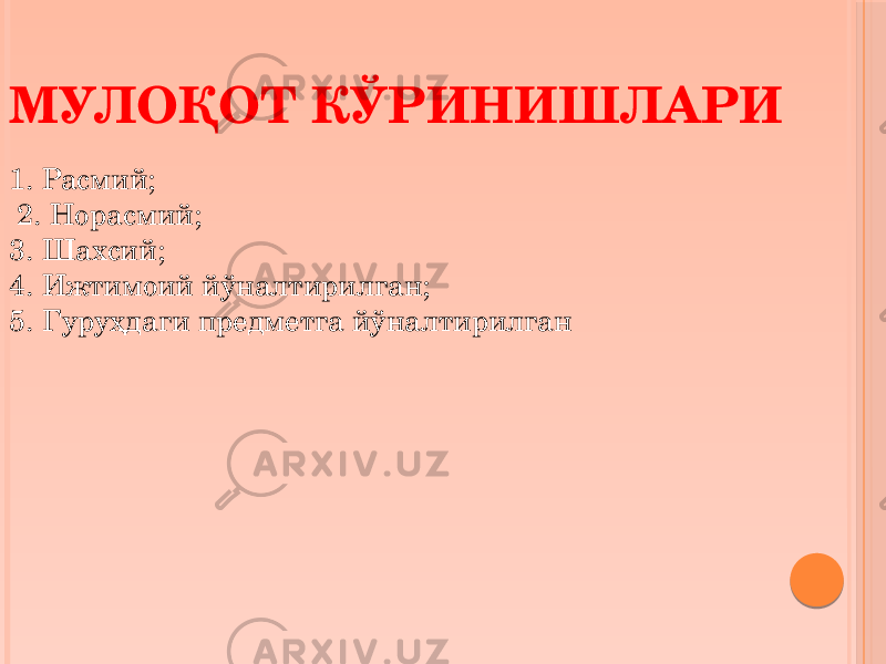 1. Расмий; 2. Норасмий; 3. Шахсий; 4. Ижтимоий йўналтирилган; 5. Гуруҳдаги предметга йўналтирилганМУЛОҚОТ КЎРИНИШЛАРИ 