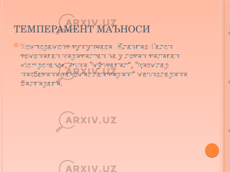 ТЕМПЕРАМЕНТ МАЪНОСИ  Темперамент тушунчаси Клавдио Гален томонидан киритилган ва у лотин тилидан «temperans», яъни “мўътадил”, “қисмлар нисбатини такомиллаштириш” маъноларини билдиради. 