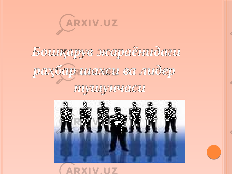 Бошқарув жараёнидаги раҳбар шахси ва лидер тушунчаси 