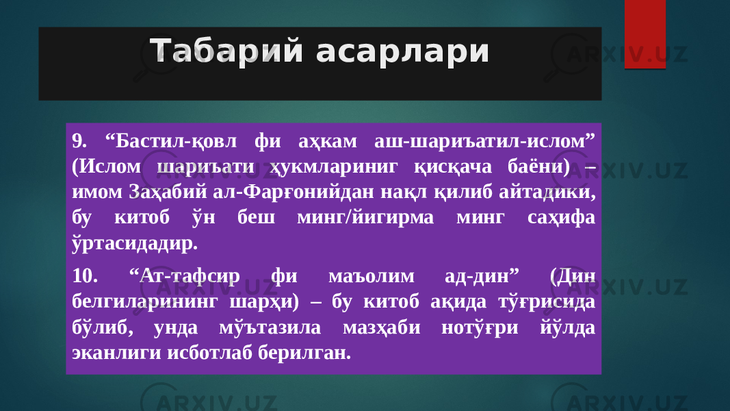 Табарий асарлари 9. “Бастил-қовл фи аҳкам аш-шариъатил-ислом” (Ислом шариъати ҳукмлариниг қисқача баёни) – имом Заҳабий ал-Фарғонийдан нақл қилиб айтадики, бу китоб ўн беш минг/йигирма минг саҳифа ўртасидадир. 10. “Ат-тафсир фи маъолим ад-дин” (Дин белгиларининг шарҳи) – бу китоб ақида тўғрисида бўлиб, унда мўътазила мазҳаби нотўғри йўлда эканлиги исботлаб берилган. 