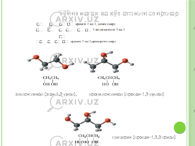 этиленгликол (этан-1,2-диол), пропиленгликол (пропан-1,2-дилол) глицирин (пропан-1,2,3-триол) Тўйинмаган ва кўп атомли спиртлар 