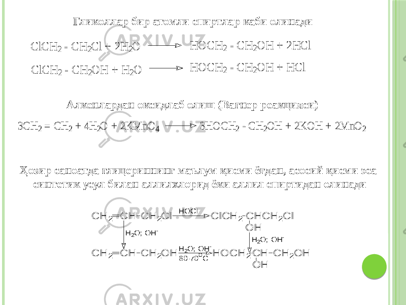 Гликоллар бир атомли спиртлар каби олинадиC lC H 2 - C H 2C l + 2H 2O H O C H 2 - C H 2O H + 2 H C l C lC H 2 - C H 2O H + H 2O H O C H 2 - C H 2O H + H C l Алкенлардан оксидлаб олиш (Вагнер pеакцияси) 3H O C H 2 - C H 2O H + 2K O H + 2M nO 2 3C H 2 = C H 2 + 4H 2O + 2K M nO 4 C H 2 C H C H 2C l C lC H 2 C H C H C H 2C l O H C H 2 C H 2O H H O C H 2 C H C H 2O H O H HO Cl H2O ; O H- H2O ; O H- H2O ; O H- 60-70oC Ҳозир саноатда глицериннинг маълум қисми ёғдан, асосий қисми эса синтетик усул билан аллилхлорид ёки аллил спиртидан олинади 