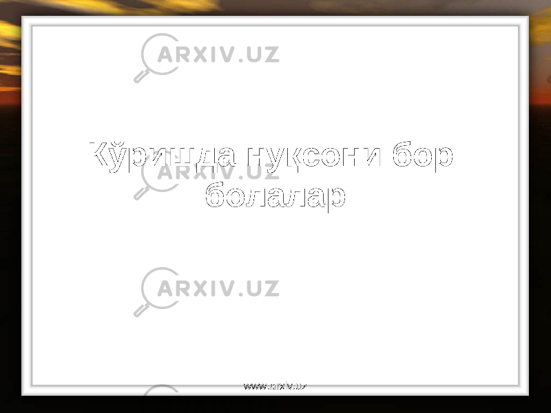 Кўришда нуқсони бор болалар www.arxiv.uz 