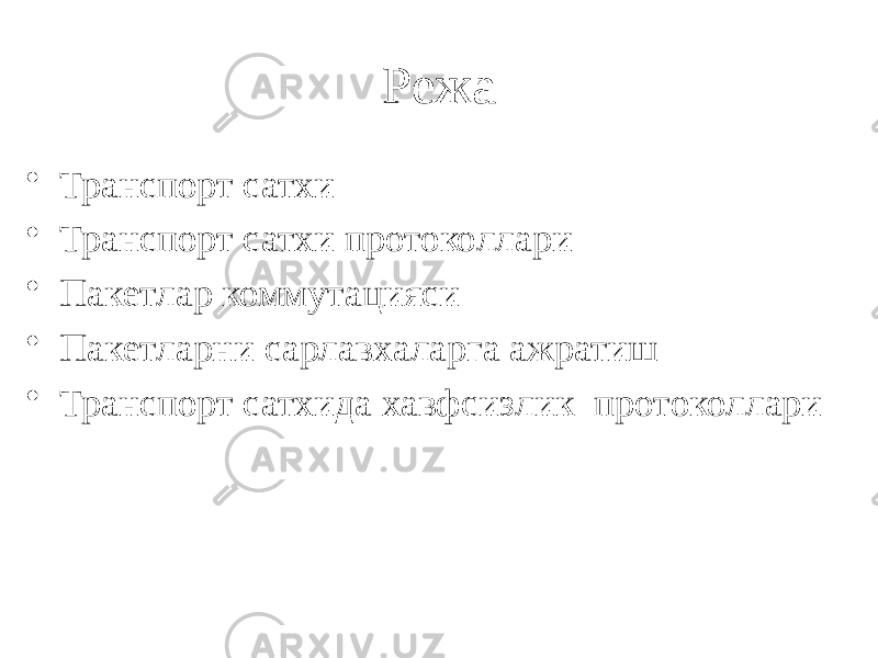 Режа • Транспорт сатхи • Транспорт сатхи протоколлари • Пакетлар коммутацияси • Пакетларни сарлавхаларга ажратиш • Транспорт сатхида хавфсизлик протоколлари 