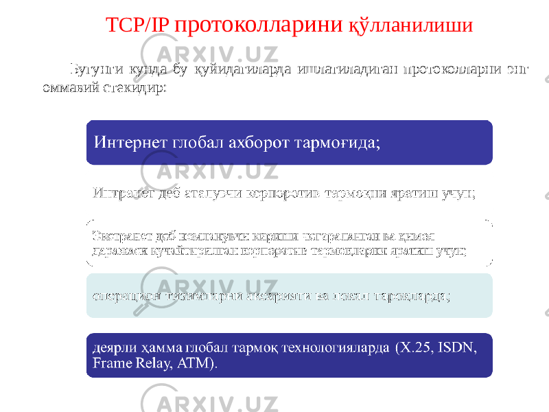 ТСР/IP протоколларини қўлланилиши Бугунги кунда бу қуйидагиларда ишлатиладиган протоколларни энг оммавий стекидир: 