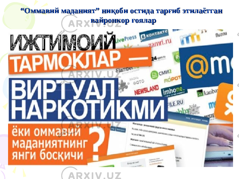 ““ Оммавий маданият” ниқоби остида тарғиб этилаётганОммавий маданият” ниқоби остида тарғиб этилаётган вайронкор ғояларвайронкор ғоялар 