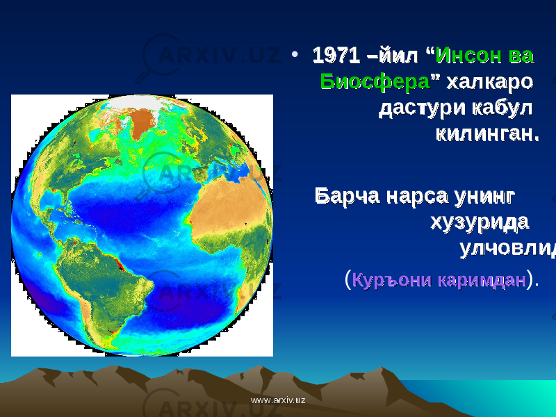 • 1971 –1971 – йилйил “ “ Инсон ва Инсон ва БиосфераБиосфера ” ” халкаро халкаро дастури кабул дастури кабул килинган.килинган. Барча нарса унинг Барча нарса унинг хузурида хузурида улчовлидирулчовлидир ( Куръони каримданКуръони каримдан ). www.arxiv.uzwww.arxiv.uz 