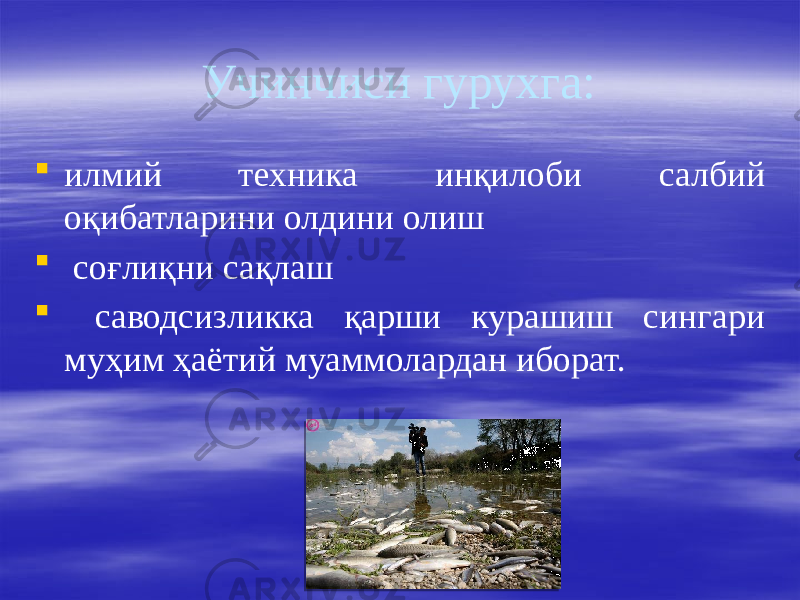 Учинчиси гурухга:  илмий техника инқилоби салбий оқибатларини олдини олиш  соғлиқни сақлаш  саводсизликка қарши курашиш сингари муҳим ҳаётий муаммолардан иборат. 