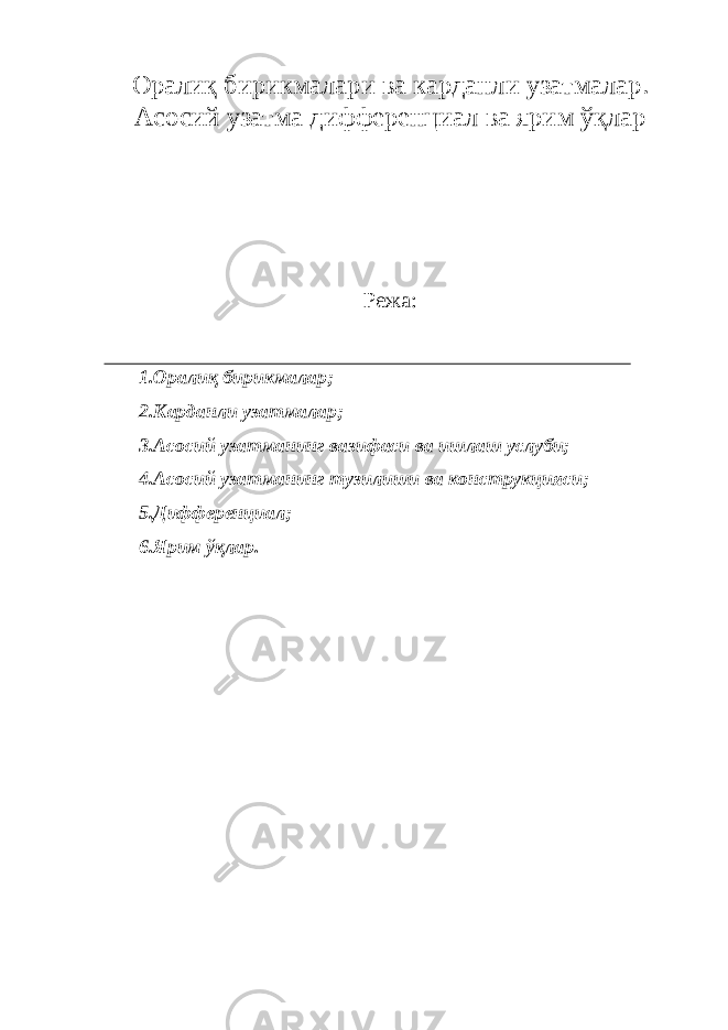 Оралиқ бирикмалари ва карданли узатмалар. Асосий узатма дифференциал ва ярим ўқлар Режа: 1.Оралиқ бирикмалар; 2.Карданли узатмалар; 3.Асосий узатманинг вазифаси ва ишлаш услуби; 4.Асосий узатманинг тузилиши ва конструкцияси; 5.Дифференциал; 6.Ярим ўқлар. 