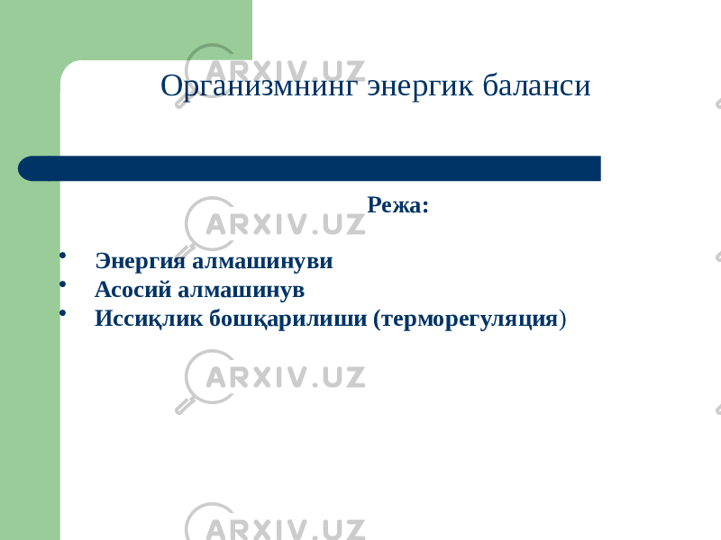 Организмнинг энергик баланси Режа: • Энергия алмашинуви • Асосий алмашинув • Иссиқлик бошқарилиши (терморегуляция ) 