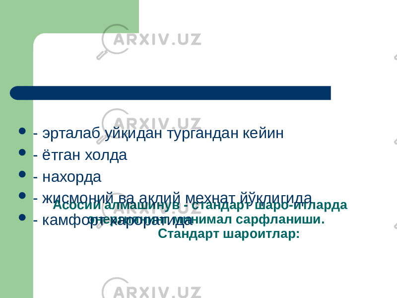 Асосий алмашинув - стандарт шаро-итларда энергиянинг минимал сарфланиши. Стандарт шароитлар:  - эрталаб уйқидан тургандан кейин  - ётган холда  - нахорда  - жисмоний ва ақлий мехнат йўқлигида  - камфорт хароратида 