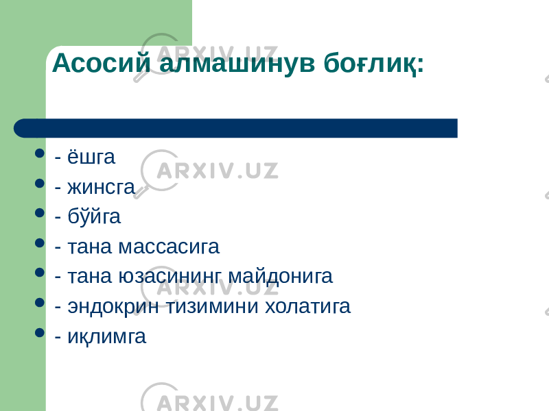 Асосий алмашинув боғлиқ:  - ёшга  - жинсга  - бўйга  - тана массасига  - тана юзасининг майдонига  - эндокрин тизимини холатига  - иқлимга 