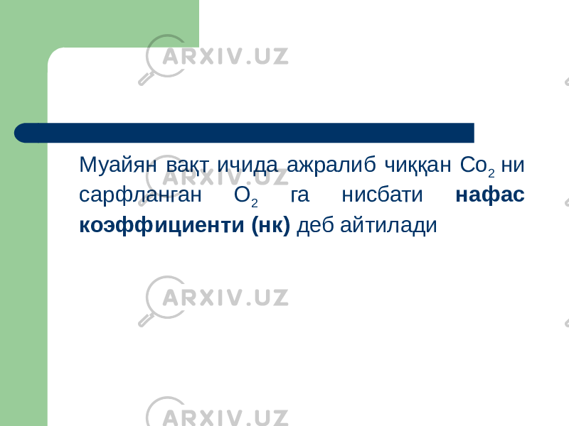 Муайян вақт ичида ажралиб чиққан Со 2 ни сарфланган О 2 га нисбати нафас коэффициенти (нк) деб айтилади 