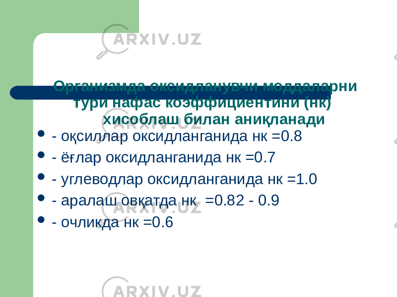 Организмда оксидланувчи моддаларни тури нафас коэффициентини (нк) хисоблаш билан аниқланади  - оқсиллар оксидланганида нк =0.8  - ёғлар оксидланганида нк =0.7  - углеводлар оксидланганида нк =1.0  - аралаш овқатда нк =0.82 - 0.9  - очликда нк =0.6 