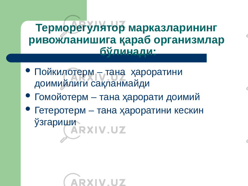 Терморегулятор марказларининг ривожланишига қараб организмлар бўлинади:  Пойкилотерм – тана ҳароратини доимийлиги сақланмайди  Гомойотерм – тана ҳарорати доимий  Гетеротерм – тана ҳароратини кескин ўзгариши 