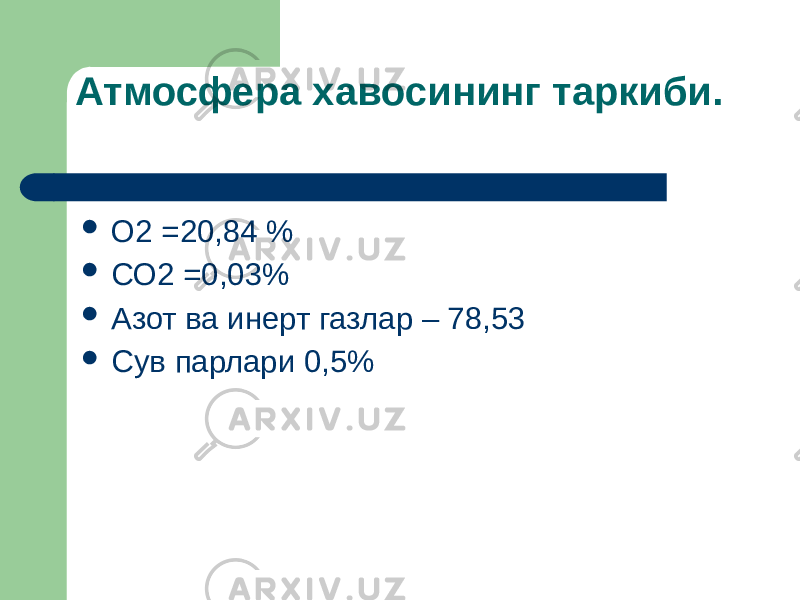 Атмосфера хавосининг таркиби.  О2 =20,84 %  СО2 =0,03%  Азот ва инерт газлар – 78,53  Сув парлари 0,5% 