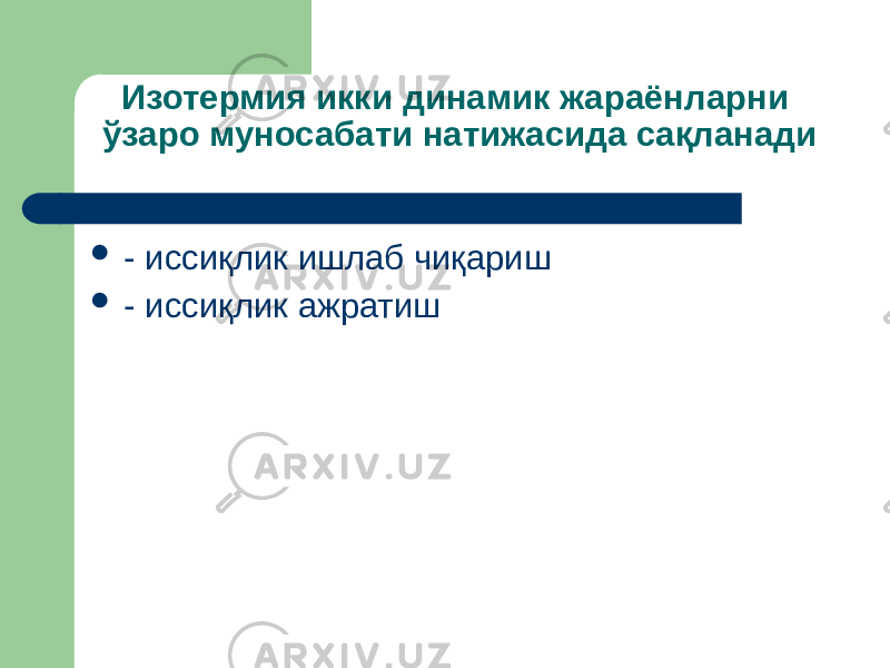 Изотермия икки динамик жараёнларни ўзаро муносабати натижасида сақланади  - иссиқлик ишлаб чиқариш  - иссиқлик ажратиш 