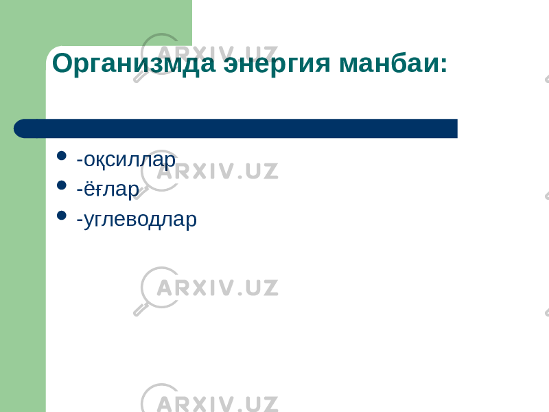 Организмда энергия манбаи:  -оқсиллар  -ёғлар  -углеводлар 