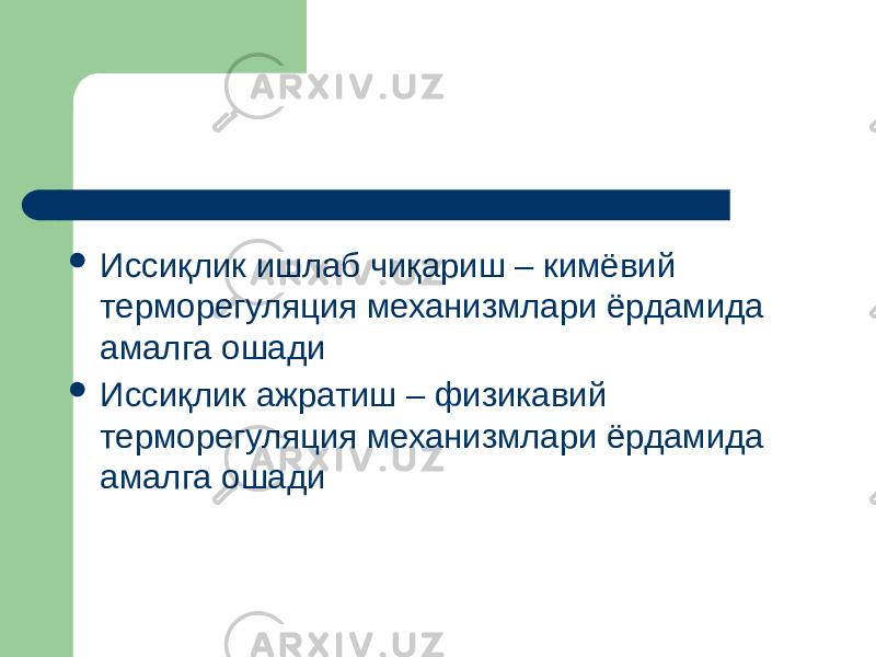  Иссиқлик ишлаб чиқариш – кимёвий терморегуляция механизмлари ёрдамида амалга ошади  Иссиқлик ажратиш – физикавий терморегуляция механизмлари ёрдамида амалга ошади 