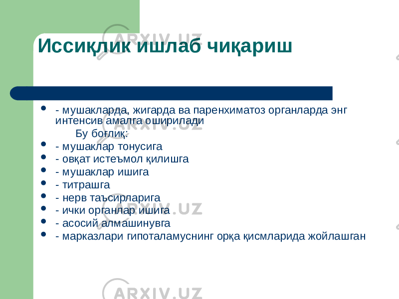 Иссиқлик ишлаб чиқариш  - мушакларда, жигарда ва паренхиматоз органларда энг интенсив амалга оширилади Бу боғлиқ:  - мушаклар тонусига  - овқат истеъмол қилишга  - мушаклар ишига  - титрашга  - нерв таъсирларига  - ички органлар ишига  - асосий алмашинувга  - марказлари гипоталамуснинг орқа қисмларида жойлашган 