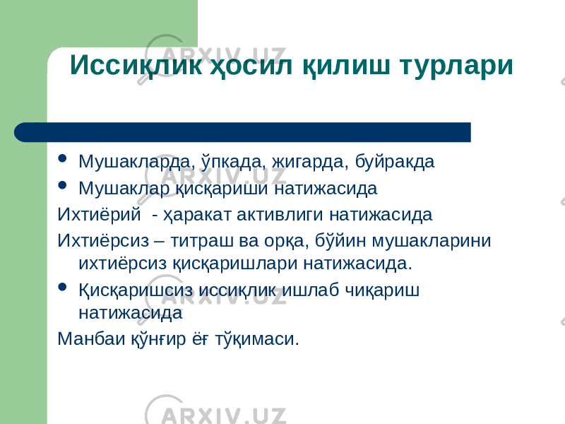 Иссиқлик ҳосил қилиш турлари  Мушакларда, ўпкада, жигарда, буйракда  Мушаклар қисқариши натижасида Ихтиёрий - ҳаракат активлиги натижасида Ихтиёрсиз – титраш ва орқа, бўйин мушакларини ихтиёрсиз қисқаришлари натижасида.  Қисқаришсиз иссиқлик ишлаб чиқариш натижасида Манбаи қўнғир ёғ тўқимаси. 