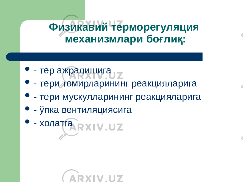 Физикавий терморегуляция механизмлари боғлиқ:  - тер ажралишига  - тери томирларининг реакцияларига  - тери мускулларининг реакцияларига  - ўпка вентиляциясига  - холатга 