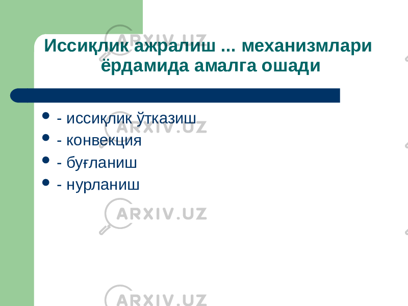 Иссиқлик ажралиш ... механизмлари ёрдамида амалга ошади  - иссиқлик ўтказиш  - конвекция  - буғланиш  - нурланиш 