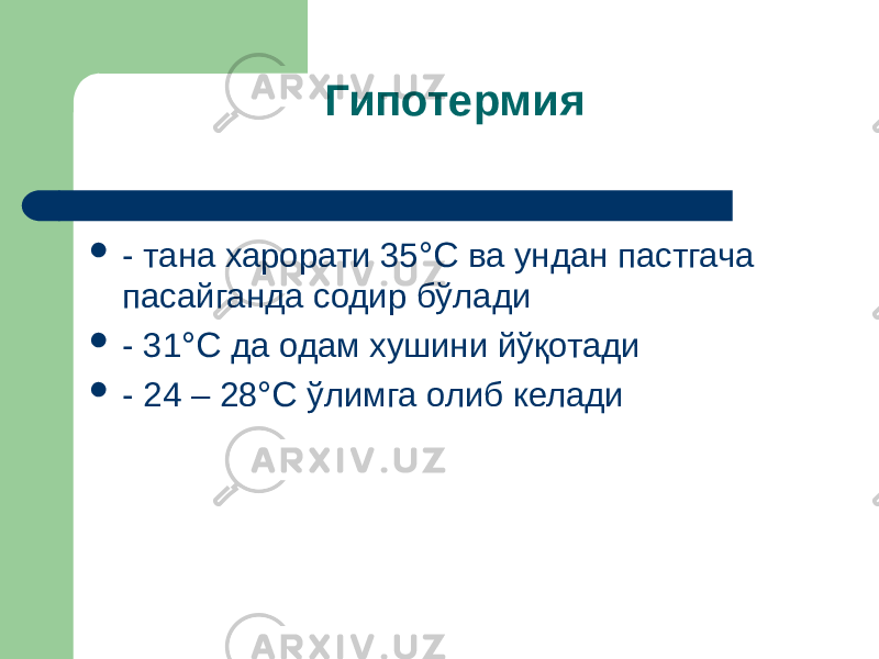 Гипотермия  - тана харорати 35 °С ва ундан пастгача пасайганда содир бўлади  - 31 °С да одам хушини йўқотади  - 24 – 28 °С ўлимга олиб келади 