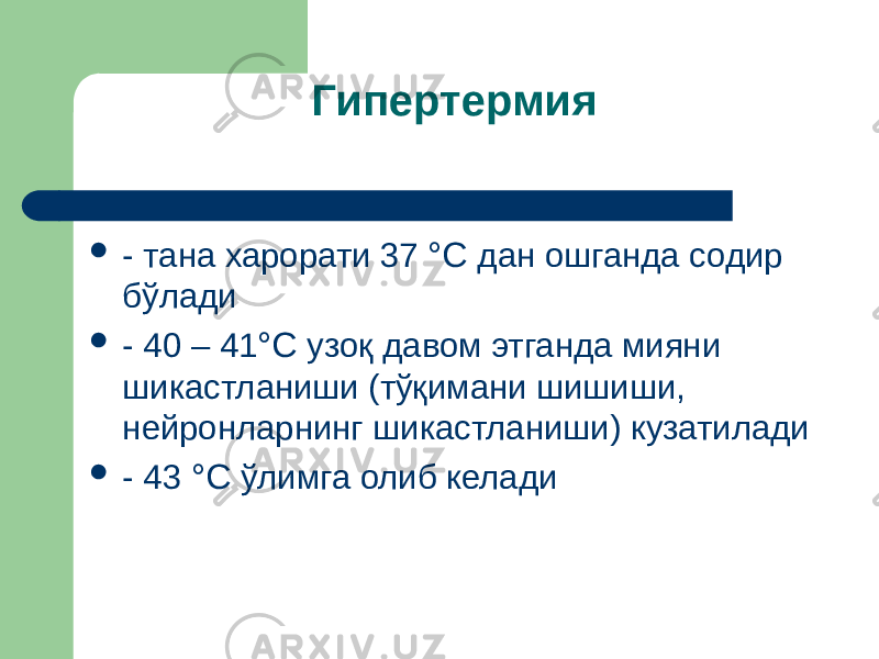 Гипертермия  - тана харорати 37 °С дан ошганда содир бўлади  - 40 – 41 °С узоқ давом этганда мияни шикастланиши (тўқимани шишиши, нейронларнинг шикастланиши) кузатилади  - 43 °С ўлимга олиб келади 